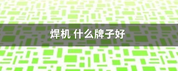 焊機:焊線機
