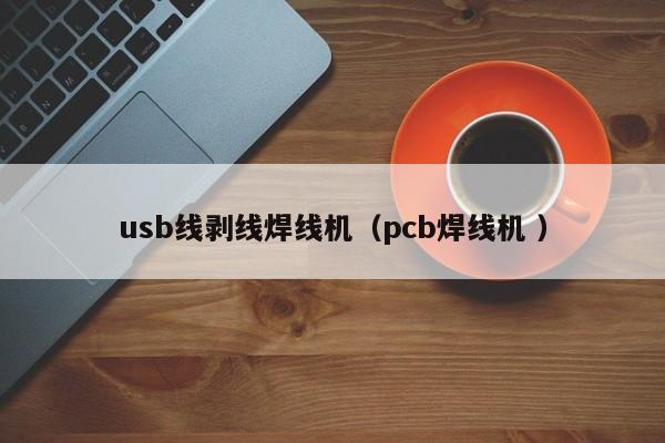 usb線剝線焊線機（pcb焊線機 ）