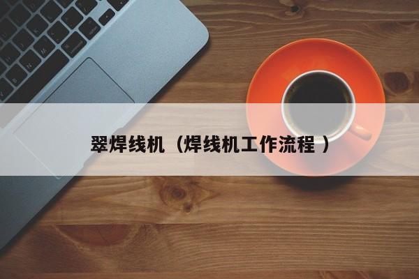 翠焊線機（焊線機工作流程 ）
