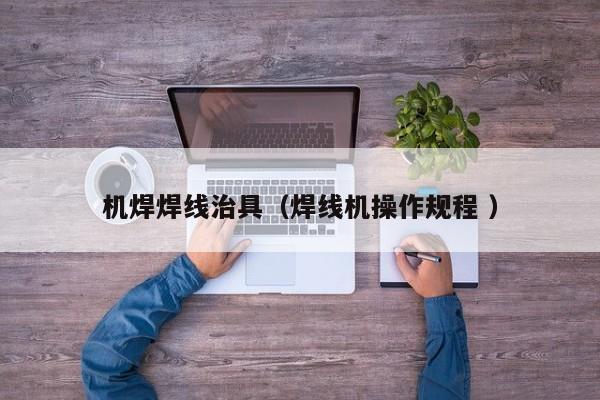 機焊焊線治具（焊線機操作規程 ）