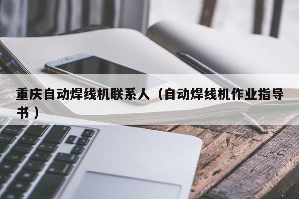 重慶自動焊線機聯系人（自動焊線機作業指導書 ）