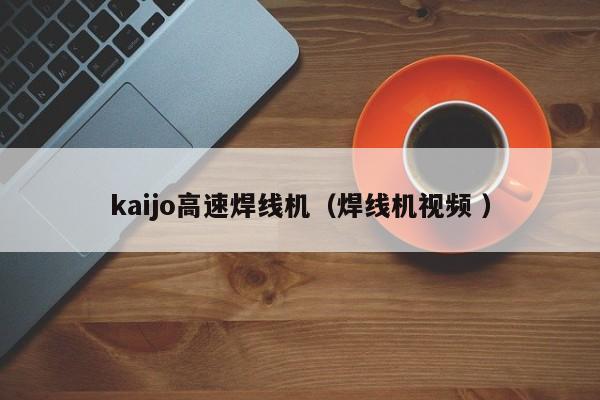 kaijo高速焊線機（焊線機視頻 ）