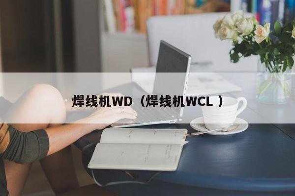 焊線機WD（焊線機WCL ）